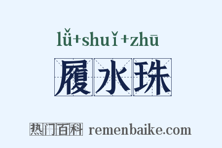 履水珠是什么意思的图片